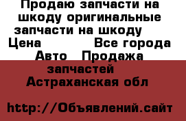 Продаю запчасти на шкоду оригинальные запчасти на шкоду 2  › Цена ­ 4 000 - Все города Авто » Продажа запчастей   . Астраханская обл.